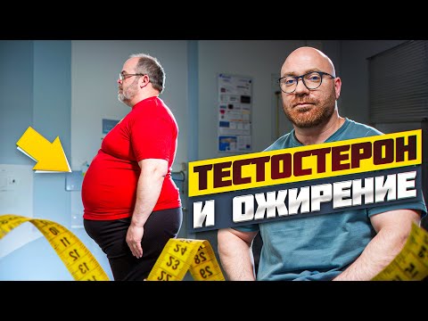 Видео: МОЖНО ЛИ ТЕСТОСТЕРОН ПРИ ОЖИРЕНИИ?