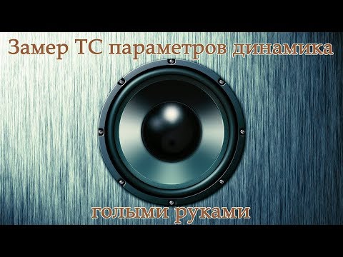 Видео: ТС параметры: замеры динамиков без оборудования.