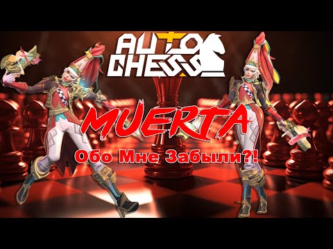 Видео: Muerta! Обо мне забыли?! ► Auto Chess S27