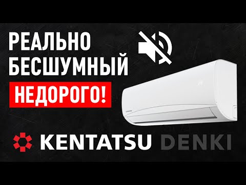 Видео: Тихий и недорогой кондиционер Kentatsu Denki для дома