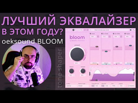 Видео: ФОРМИРОВАТЕЛЬ ТОНА OEKSOUND BLOOM! УВЕРЕННАЯ ПОБЕДА НАД GULLFOSS И CLARITY ОТ iZotope