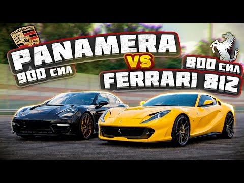 Видео: Ferrari 812 Superfast против Porsche Panamera Seven Force stage 3