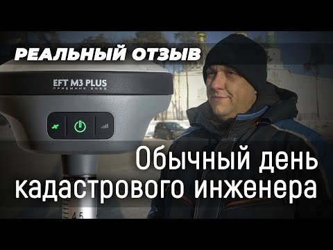 Видео: Реальный отзыв пользователя EFT M3 Plus! ... или обычный день кадастрового инженера