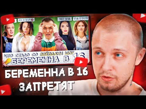 Видео: СТИНТ СМОТРИТ: Участники БЕРЕМЕННА В 16 - ЧТО С НИМИ СТАЛО? Реалити запретят? // Hypeology