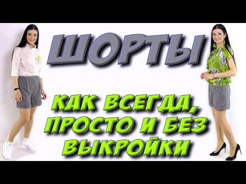 Видео: Как сшить классические шорты? БЕЗ ВЫКРОЙКИ урок кроя и шитья