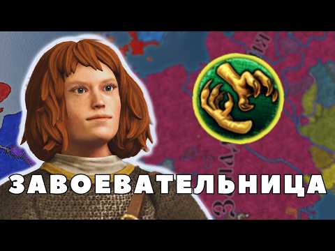 Видео: Баланса НЕТ: ЗАВОЕВАТЕЛЬ в Crusader Kings 3