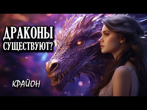 Видео: Крайон. Космическая Семья и Духи Атлантиды. Драконы Существуют! Ченнелинг.