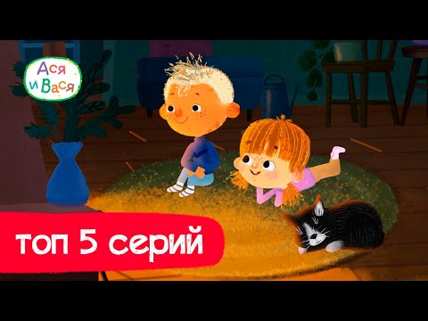 Видео: ТОП 5 серий  - Ася и Вася l мультфильмы для детей 0+
