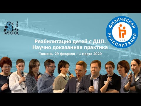 Видео: (2020) Мастер-класс "Реабилитация детей с ДЦП. Научно доказанная практика"