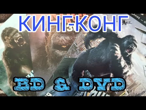 Видео: КИНГ-КОНГ. BD & DVD