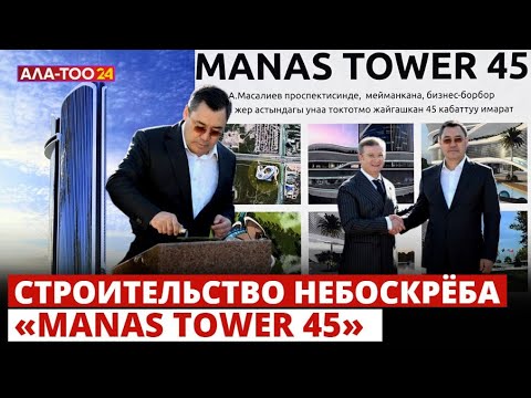 Видео: Cтроительство небоскрёба «Manas Tower 45»