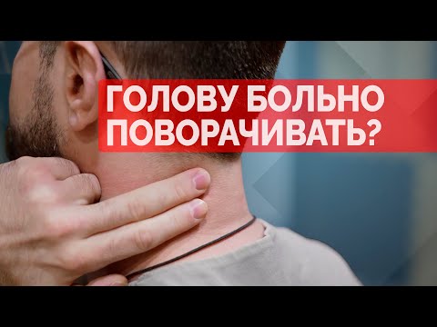 Видео: Больно поворачивать голову? Быстро разблокируем шею!