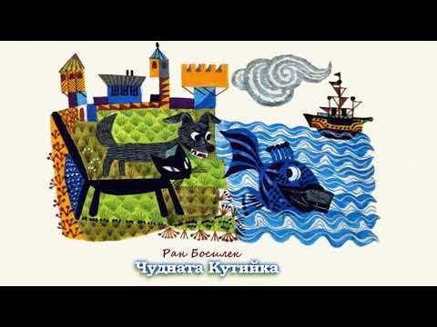 Видео: ЧУДНАТА КУТИЙКА   Ран Босилек