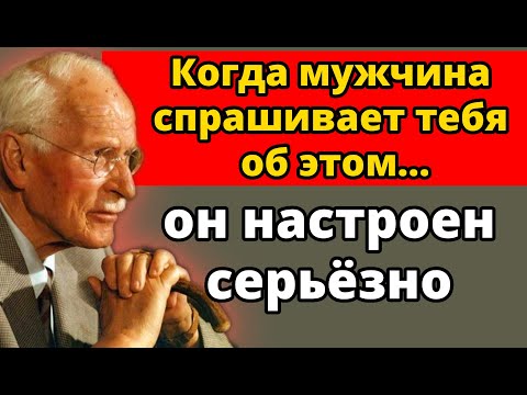 Видео: 5 вопросов, которые мужчина задаёт, когда любит вас (мало кто замечает) | Карл Юнг