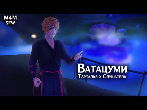 Видео: SFW (M4M) ASMR | Ватацуми| Слушатель x Тарталья (Genshin Impact)