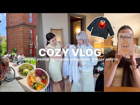 Видео: COZY VLOG🤍 разбираем гардероб с подружкой, Лабубу из Японии, вторая работа, ветеренарка, ЛЕТНИЙ ВЛОГ