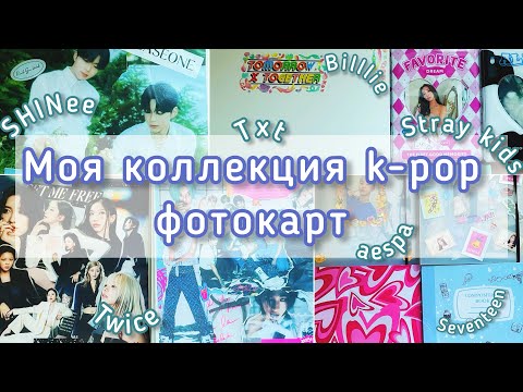 Видео: 💝 Моя полная коллекция k-pop фотокарт ❣ 11 байндеров ❣ Январь 2024 💝