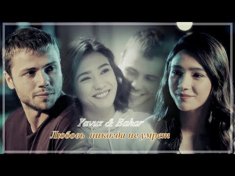Видео: Yavuz & Bahar - Любовь никогда не умрет