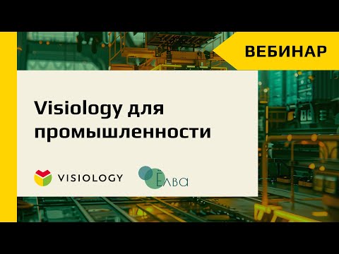 Видео: Visiology для промышленности