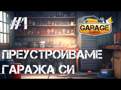 Видео: Преустройваме гаражи в GARAGE FLIPPER - Walkthrough #1