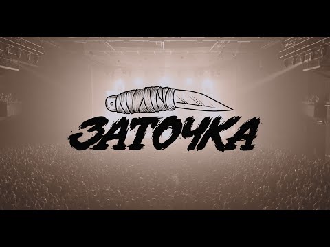 Видео: Заточка - Москва, VK Stadium (1.12.23)