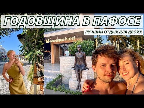 Видео: Празднуем годовщину в M Boutique Hotel Paphos + полный обзор отеля, что посмотреть в Пафосе