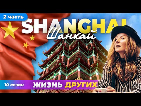 Видео: Китай - Шанхай - часть 2 | Жизнь других | ENG audio | 11.02.2024 |