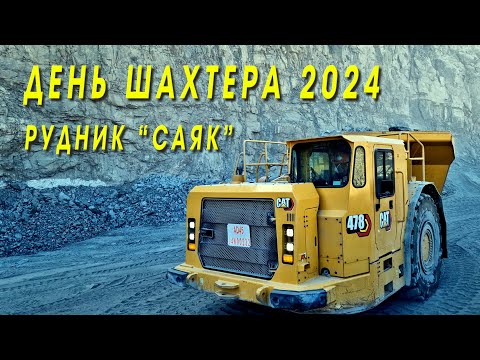 Видео: День шахтера рудник Саяк 2024 год