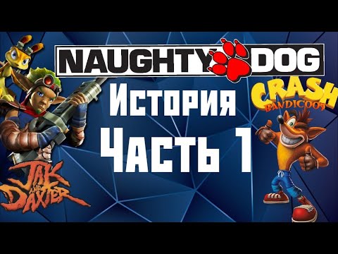 Видео: История Naughty Dog. Часть 1. 1984-2005.