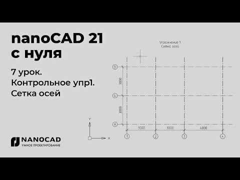 Видео: Платформа nanoCAD 21 c нуля | Сетка осей,  контрольное упр. 7/28