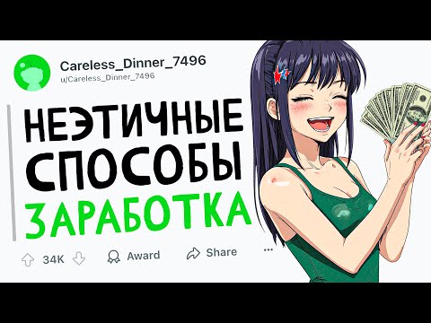 Видео: НЕЭТИЧНЫЕ СПОСОБЫ ЗАРАБОТКА