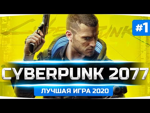 Видео: ШЕДЕВР ВЫШЕЛ! — ЛУЧШАЯ ИГРА 2020? ● Прохождение Cyberpunk 2077 #1