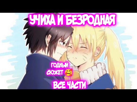 Видео: УЧИХА И БЕЗРОДНАЯ Все части Наруто Альтернативный Сюжет Наруто тян Наруко и Саске