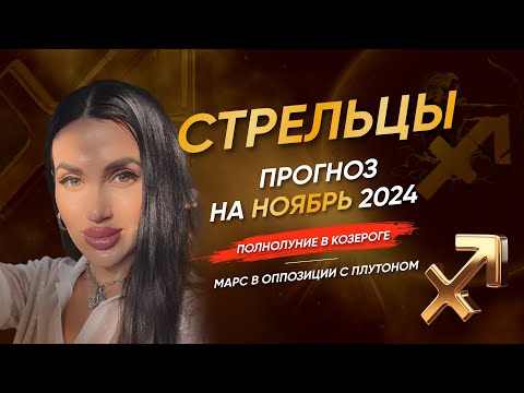 Видео: СТРЕЛЕЦ | ПРОГНОЗ НА НОЯБРЬ 2024 | полнолуние в Козероге, Марс в оппозиции с Плутоном #таро #прогноз