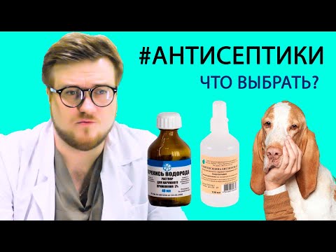 Видео: Что выбрать? Перекись водорода 3% или Хлоргексидин 0.05%