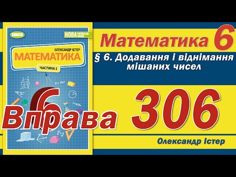 Видео: Істер Вправа 306. Математика 6 клас
