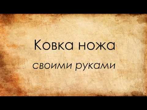 Видео: КОВКА НОЖА. КОВКА, ЗАКАЛКА, ОТПУСК В ДОМАШНИХ УСЛОВИЯХ.