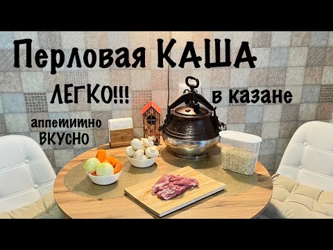 Видео: Перловая КАША в Афганском КАЗАНЕ