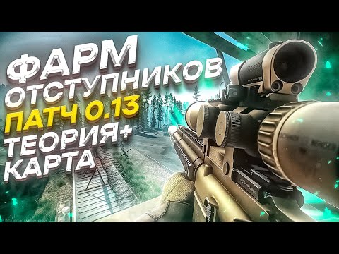 Видео: АКТУАЛЬНЫЙ ФАРМ ОТСТУПНИКОВ В ПАТЧЕ 0.13. ТЕОРИЯ И ПРАКТИКА