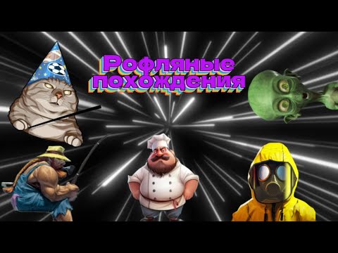 Видео: Рофляные похождения №5 (Сборное кашло)