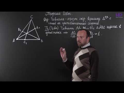 Видео: Геометрия, 10 класс | Теорема Чевы. Часть 1