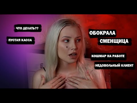 Видео: ОБОКРАЛА СМЕНЩИЦА. ОБМАН НА РАБОТЕ