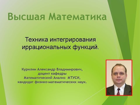Видео: Интегрирование иррациональных функций
