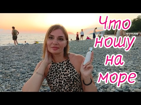 Видео: Ароматы для отдыха на море❤️. Что взяла с собой🌞