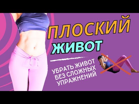 Видео: Плоский живот и тонкая талия | Как убрать живот в любом возрасте