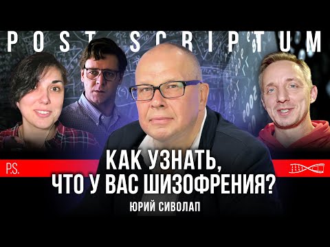 Видео: Как узнать, что у вас шизофрения? | Юрий Сиволап