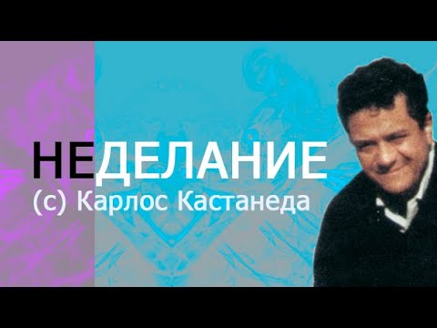 Видео: Неделание © Карлос Кастанеда