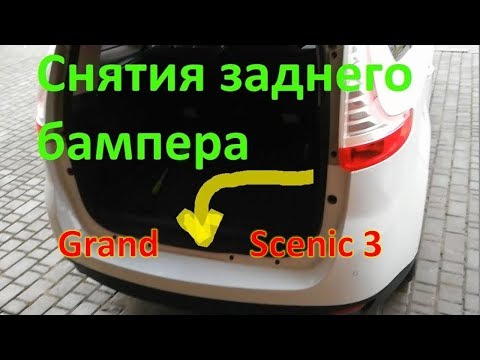 Видео: Снятия заднего бампера | Ремонт крепления | Renault Grand Scenic 3