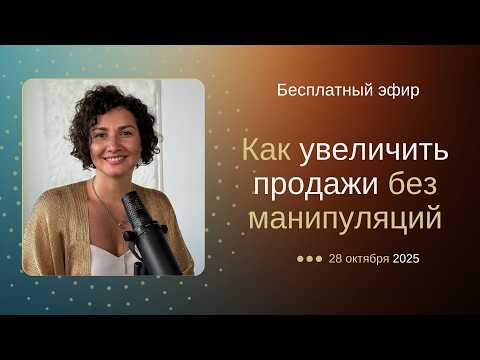 Видео: Как продавать без манипуляций и стресса