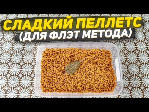 Видео: РЕЦЕПТ И ТЕСТ ПЕЛЛЕТСА ДЛЯ ФЛЭТ МЕТОДА ФРУКТОВЫЙ АРОМАТ | БЫСТРОРАСТВОРИМЫЙ ПЕЛЛЕТС!